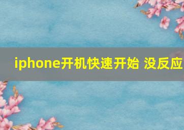 iphone开机快速开始 没反应